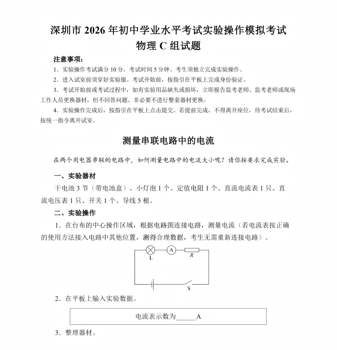 仅剩半个月!26年深圳中考理化实验操作考试试题+演示视频 第11张