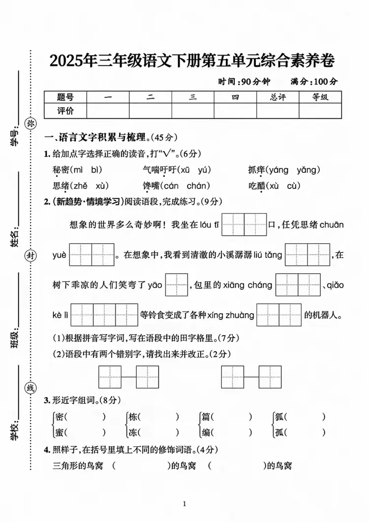 三下语文第五单元真题卷(附部分答案) 第14张