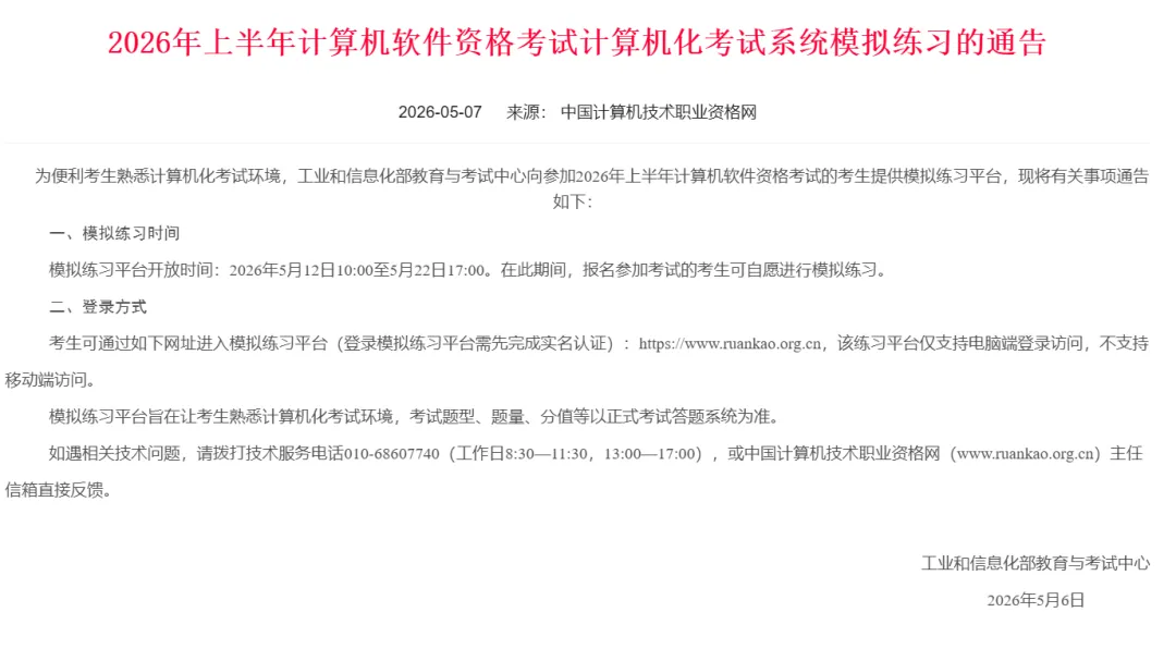 软考模拟考试系统开放时间:5月12日10点至5月22日17点 第1张