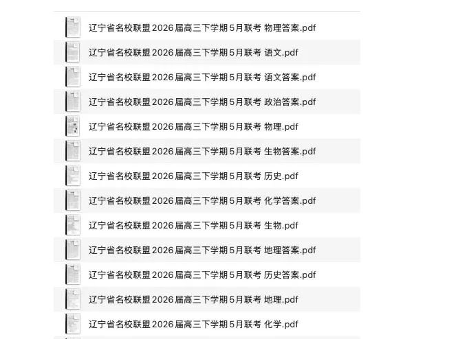 辽宁省名校联盟2026届高三5月联考试卷及答案汇总 第1张
