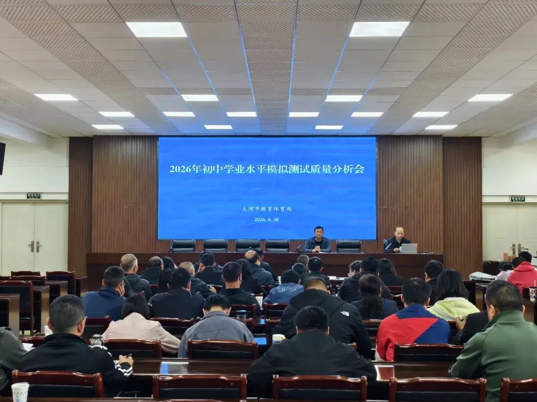 大理市召开2026年初中学业水平模拟测试质量分析会 第6张