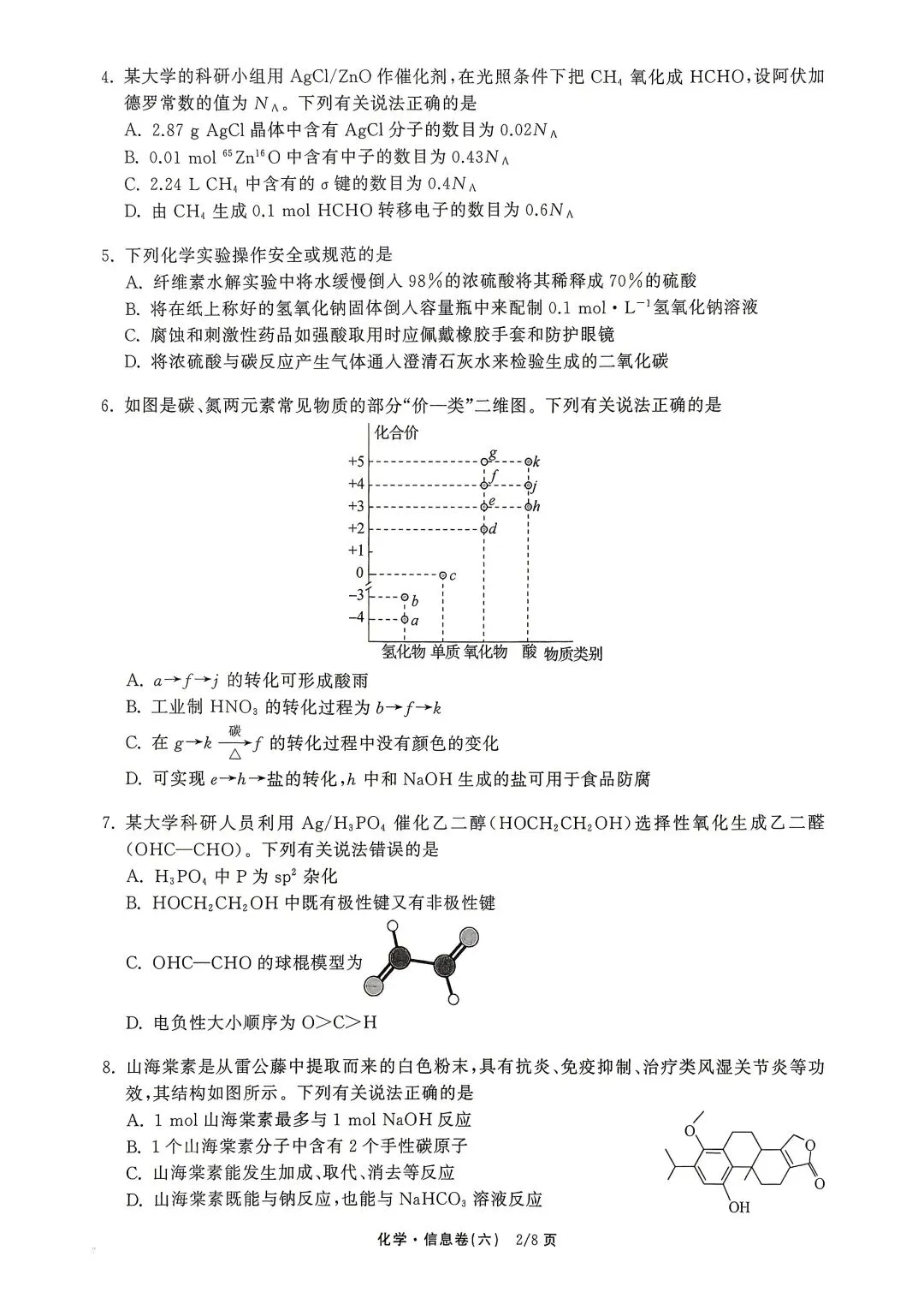 试卷分享信息卷6 第2张