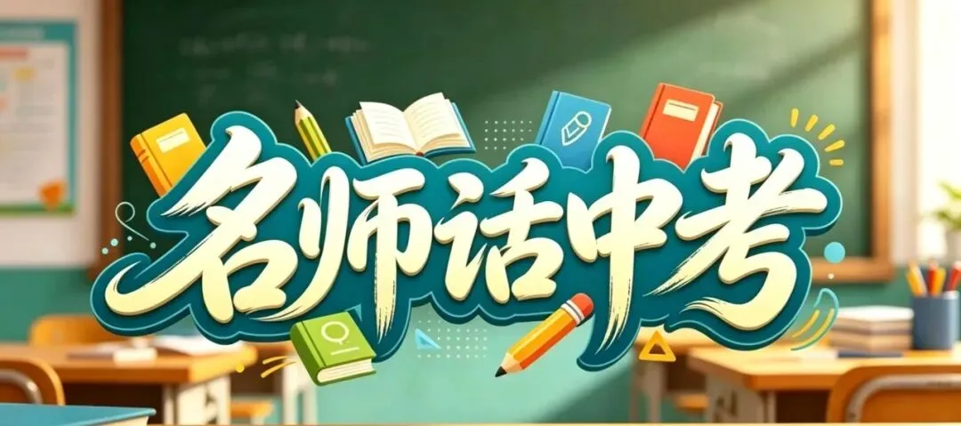 《名师话中考》| 5月9日起直播 第2张