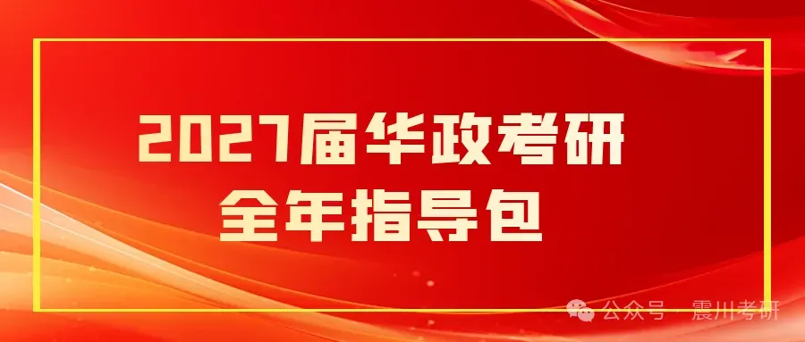 开课啦【全年包基础指导课】学法+真题+框架+基础和重点!2027届华政考研全年指导包 第1张