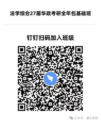 开课啦【全年包基础指导课】学法+真题+框架+基础和重点!2027届华政考研全年指导包 第2张