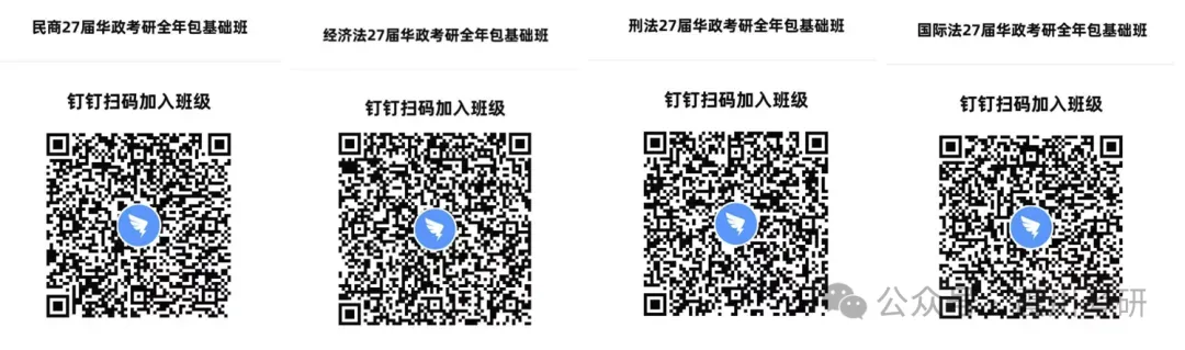 开课啦【全年包基础指导课】学法+真题+框架+基础和重点!2027届华政考研全年指导包 第3张