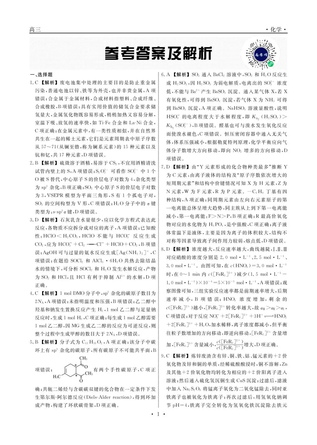 2026届高三模拟考║2026届高三辽宁名校联盟三模化学试题 第9张