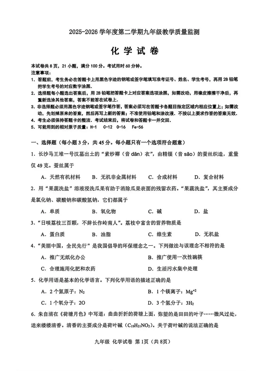 2026年中考模拟考试化学试题26 第1张