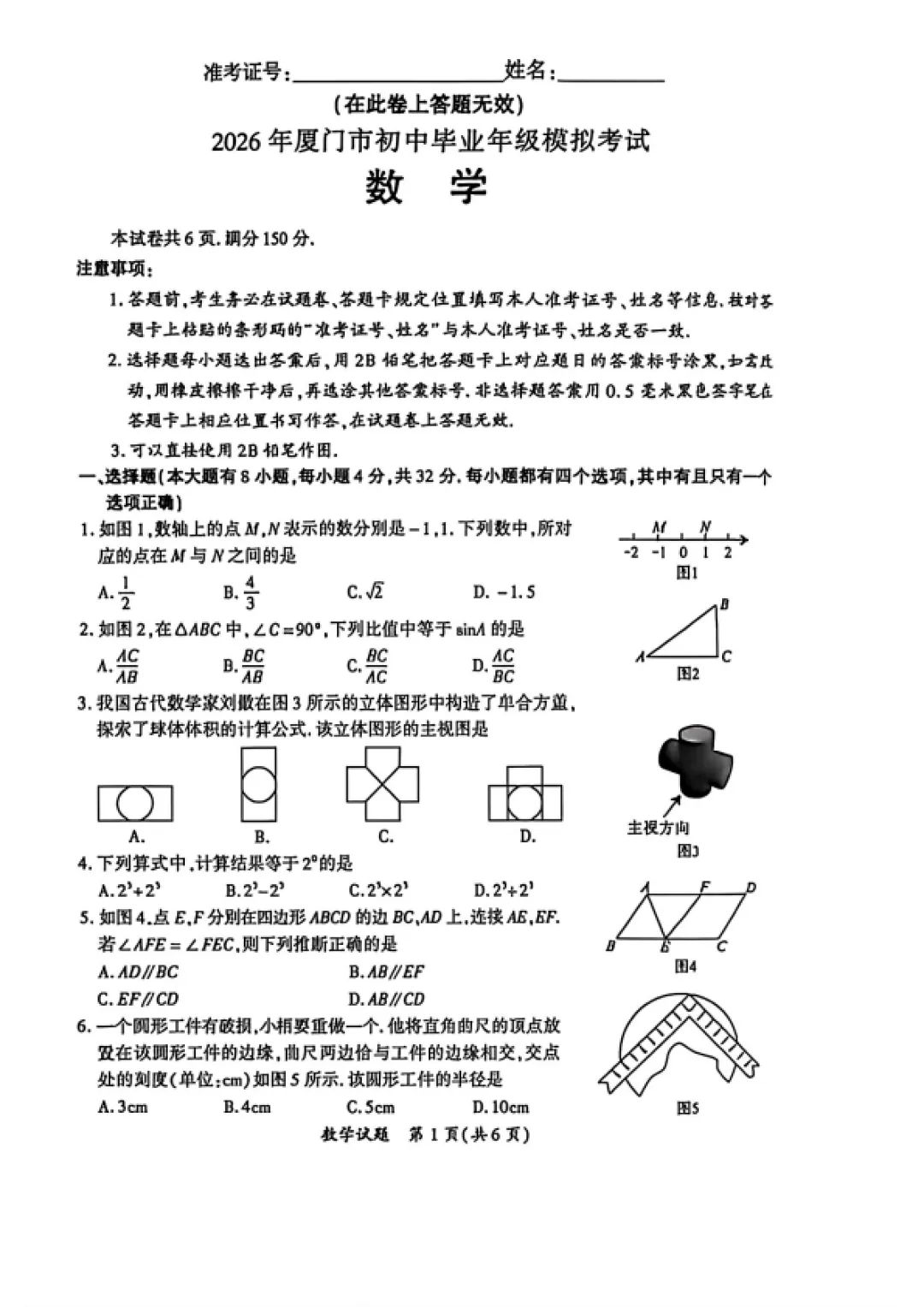 中考二模|2026年福建省厦门市中考二模试题 第1张