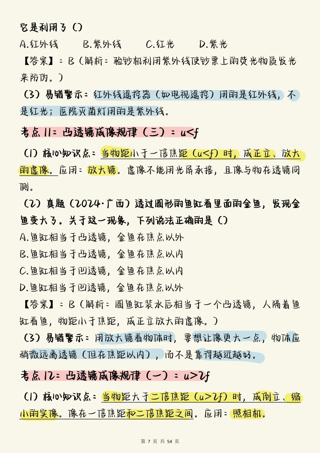 中考物理必刷【初中物理阶梯式考点详解:从核心概念到真题避坑】,打印出来每天学习3个知识点! 第7张