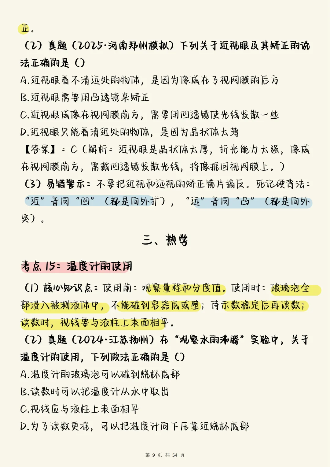 中考物理必刷【初中物理阶梯式考点详解:从核心概念到真题避坑】,打印出来每天学习3个知识点! 第9张