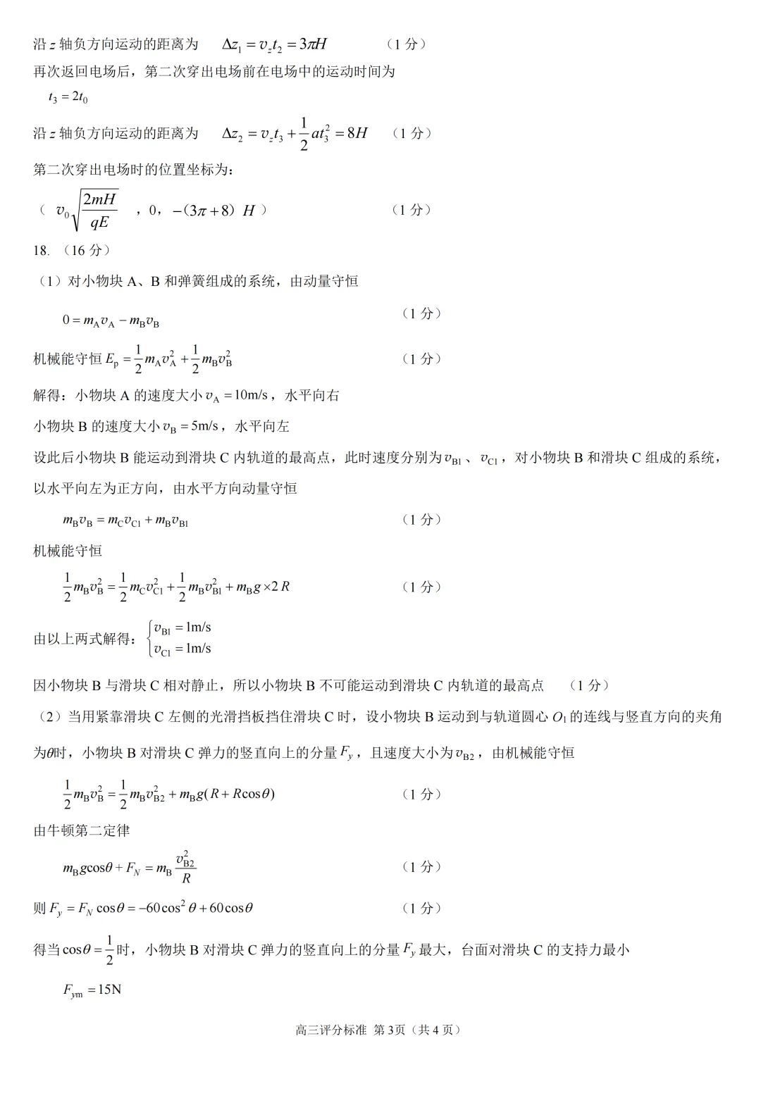 日照二模|山东省日照市2023级高三模拟考试物理试题及答案 第12张