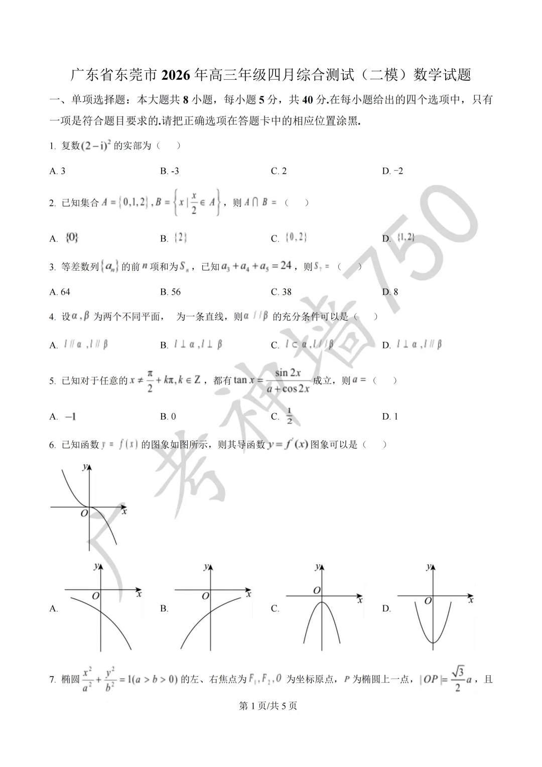 2026届广东东莞市高三第二次模拟考试试题 第39张