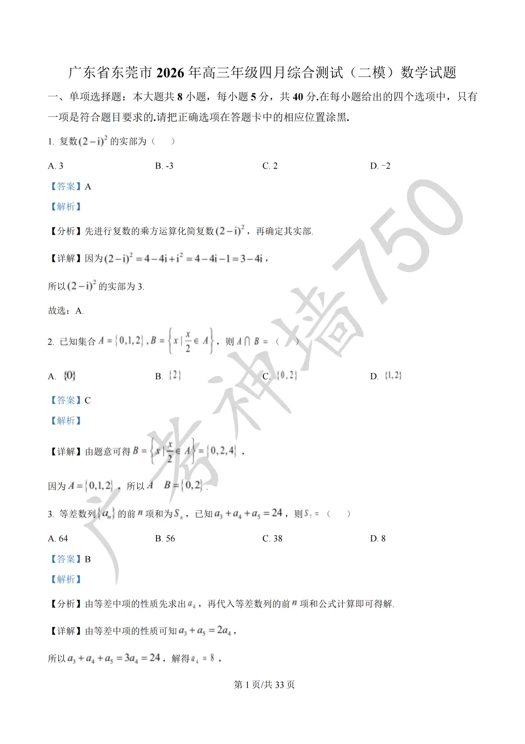 2026届广东东莞市高三第二次模拟考试试题 第44张