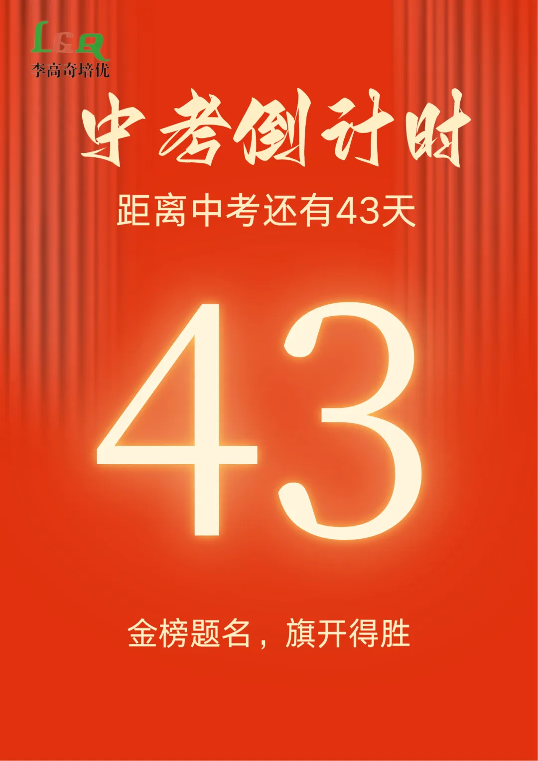 【LGQ教育】距离中考还有最后43天! 第2张