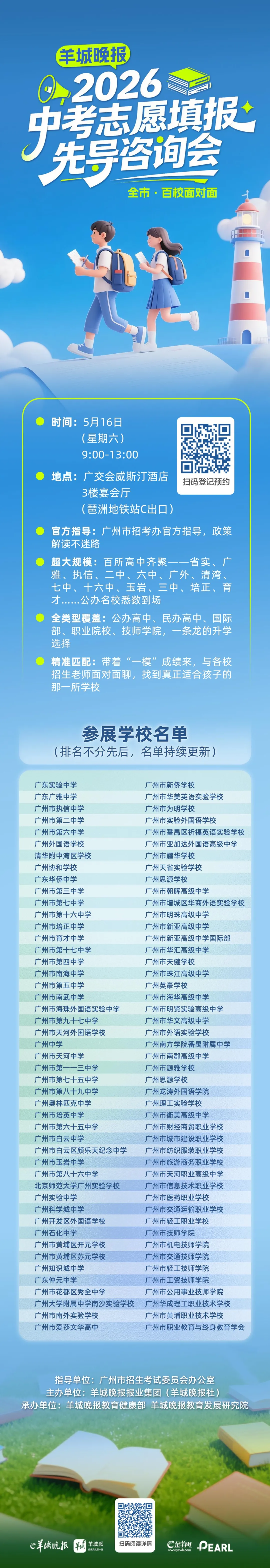 收藏!5月广州中考咨询会日历出炉,多场官方指导助你科学填报志愿 第5张 收藏!5月广州中考咨询会日历出炉,多场官方指导助你科学填报志愿 第5张