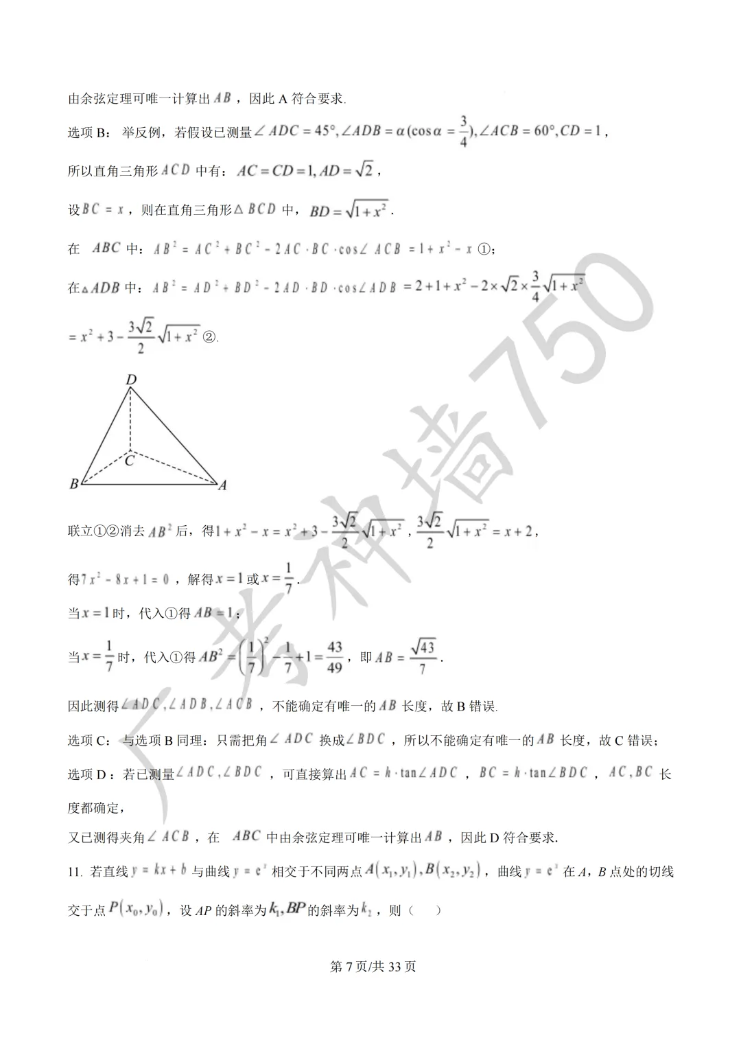 2026届广东东莞市高三第二次模拟考试试题 第50张