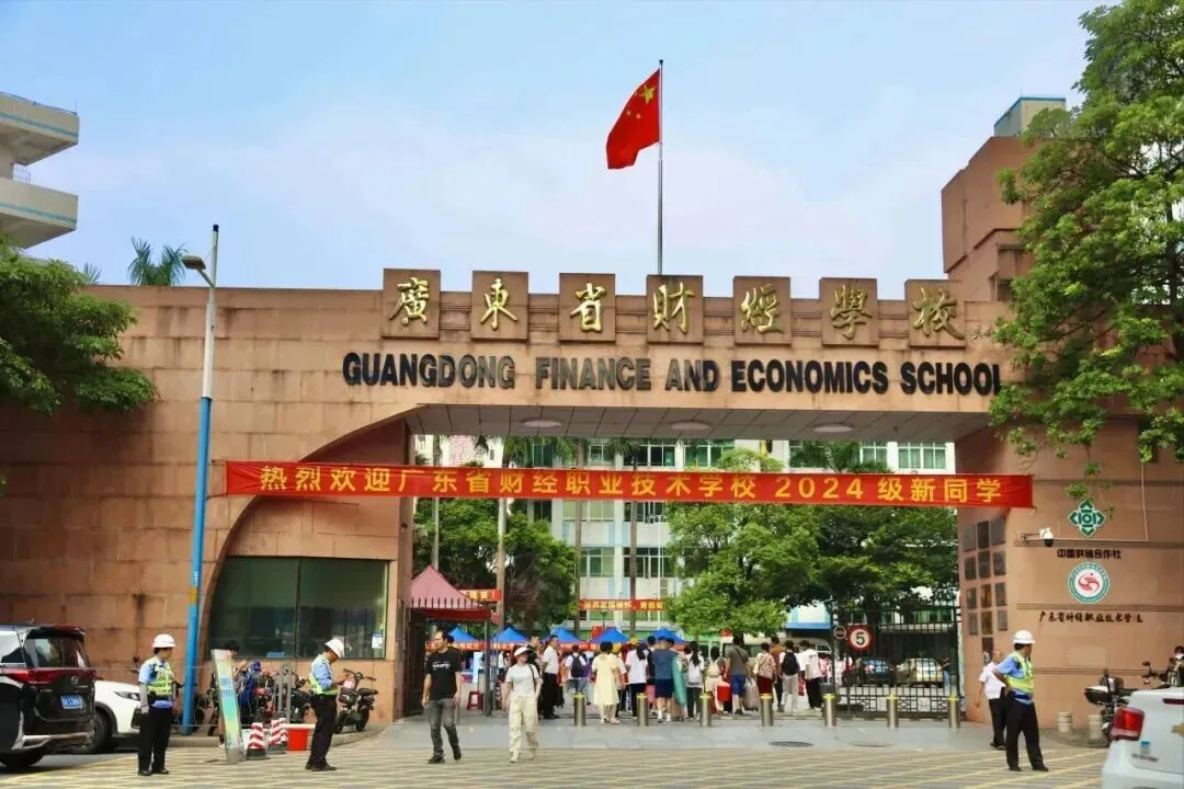 2026年广东中考择校推荐:广东省财经职业技术学校(全日制公办国家重点职校) 第1张