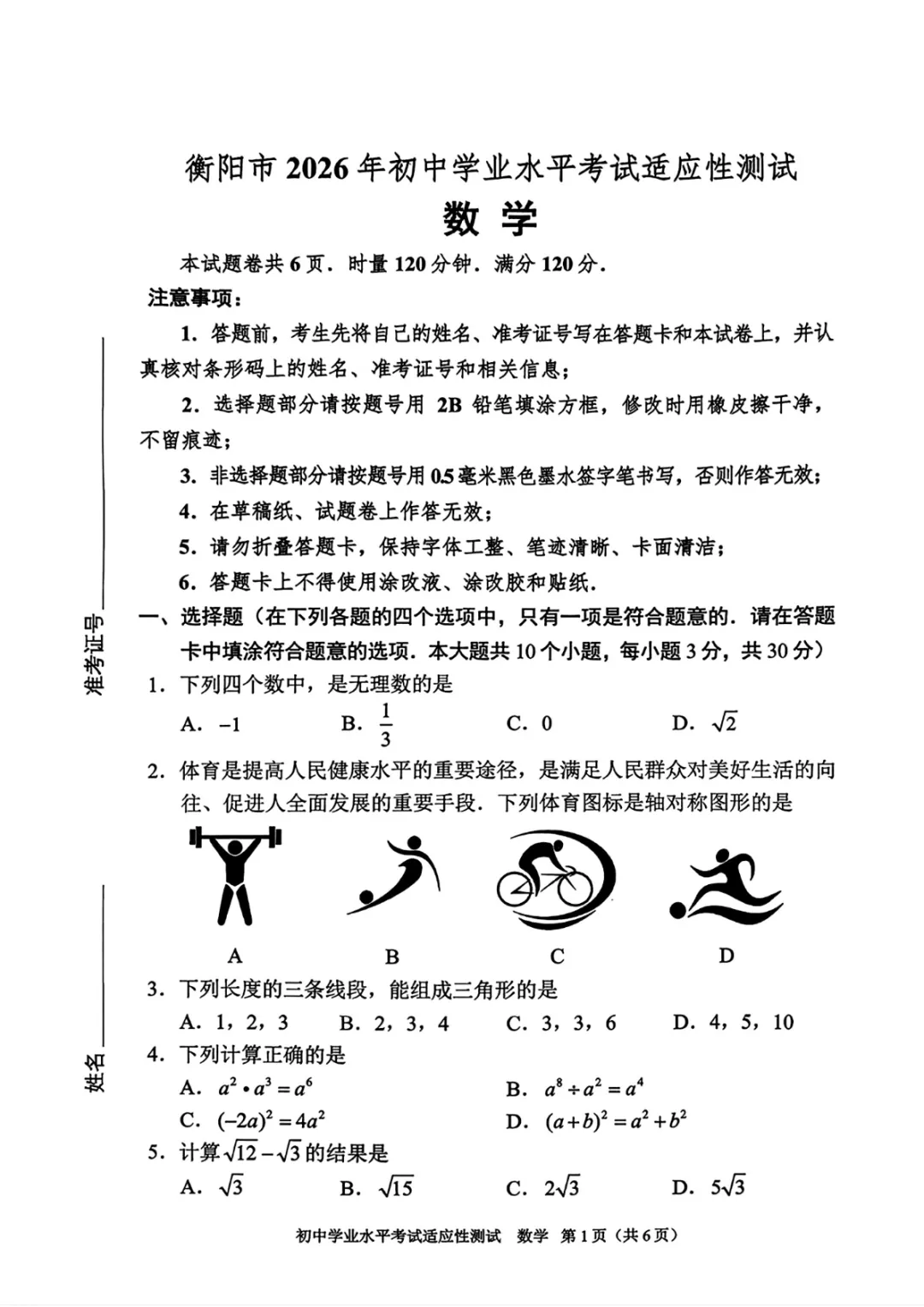 中考一模|湖南省衡阳市2025-2026学年九年级下中考一模考试真题(全科) 第4张 中考一模|湖南省衡阳市2025-2026学年九年级下中考一模考试真题(全科) 第4张