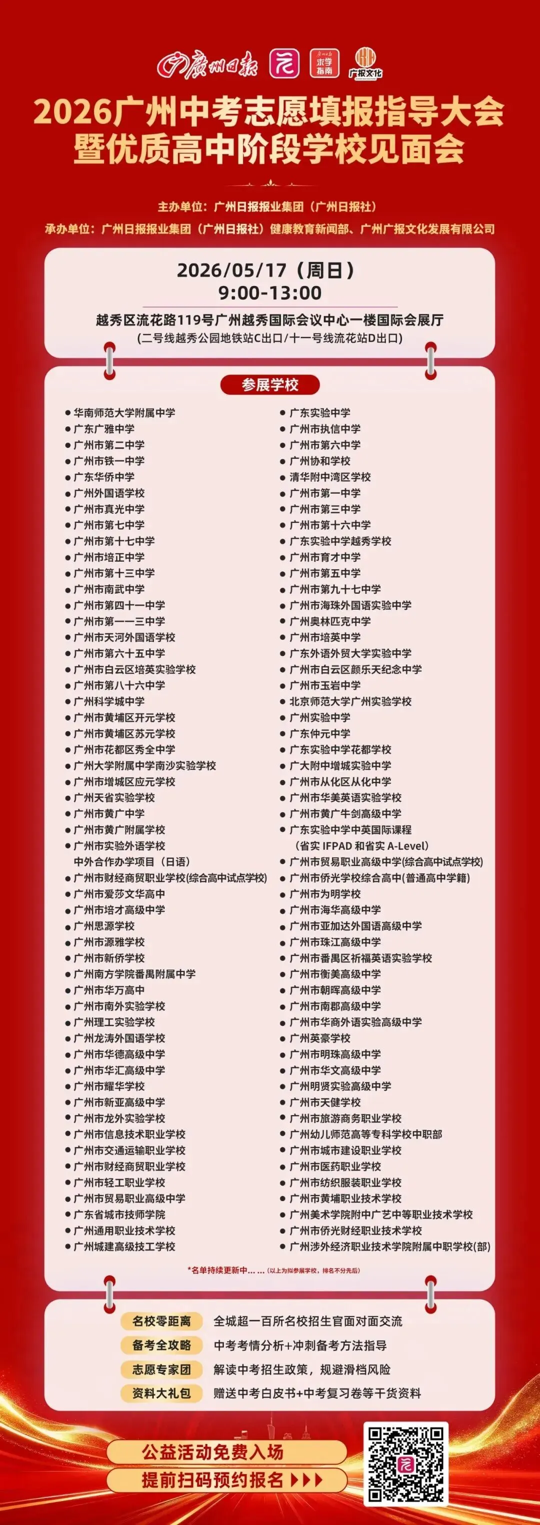 收藏!5月广州中考咨询会日历出炉,多场官方指导助你科学填报志愿 第6张 收藏!5月广州中考咨询会日历出炉,多场官方指导助你科学填报志愿 第6张
