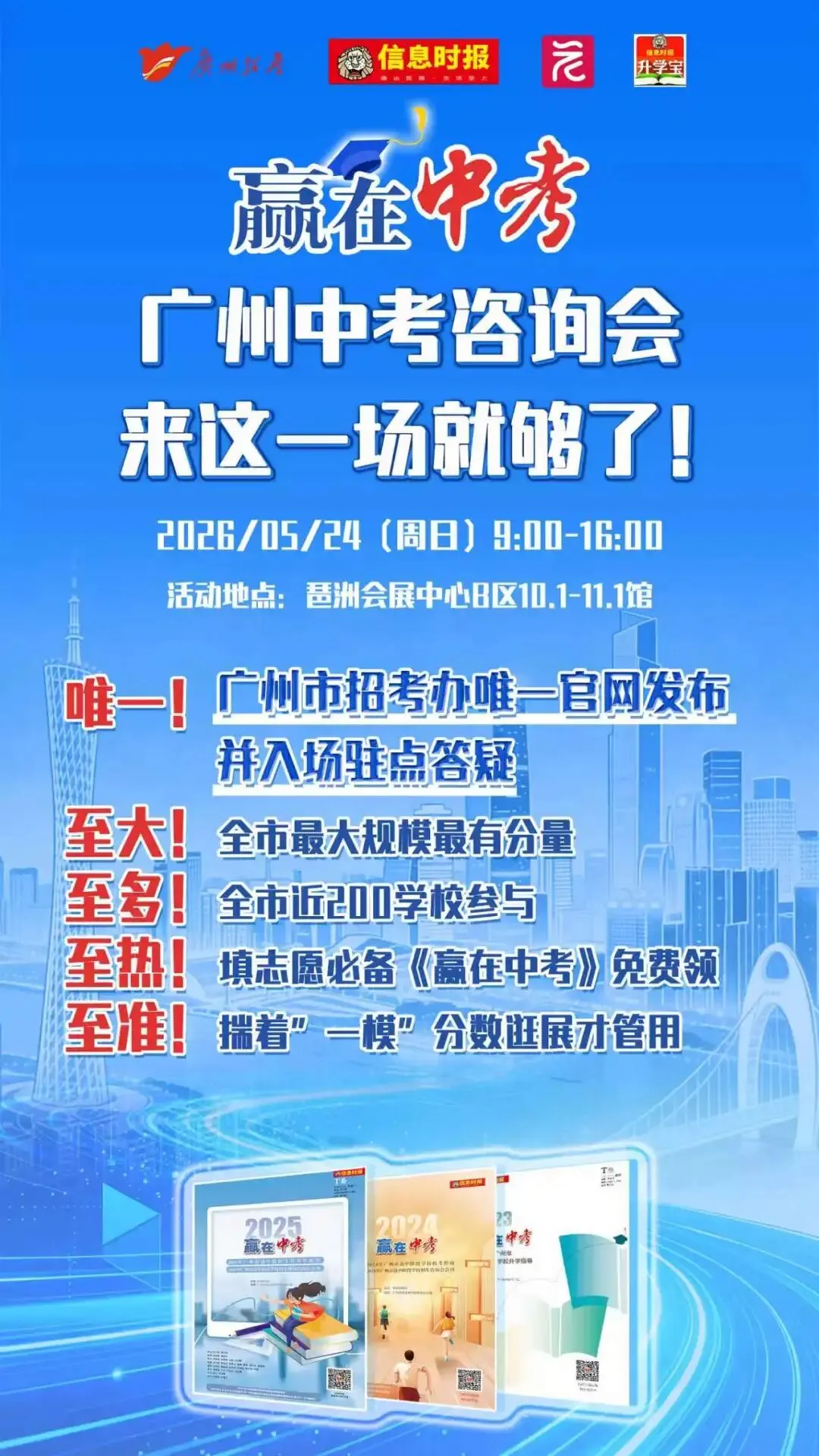 收藏!5月广州中考咨询会日历出炉,多场官方指导助你科学填报志愿 第7张 收藏!5月广州中考咨询会日历出炉,多场官方指导助你科学填报志愿 第7张