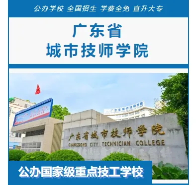 2026年广东中考择校推荐:广东省财经职业技术学校(全日制公办国家重点职校) 第12张