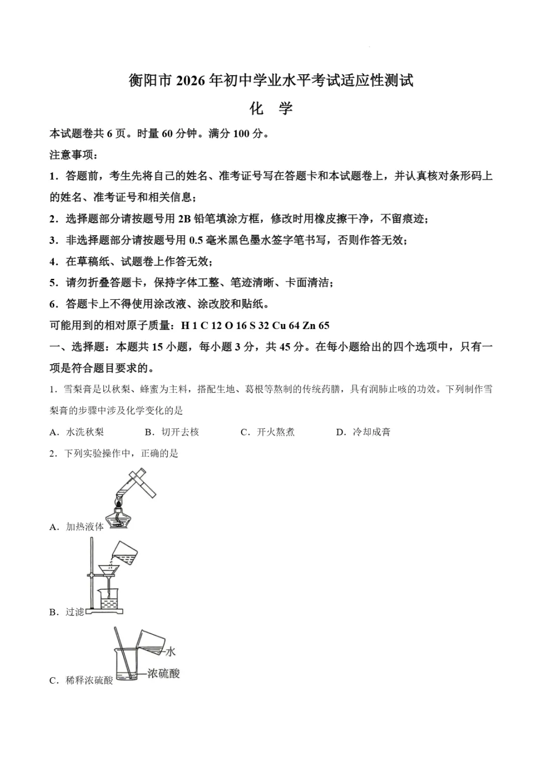 中考一模|湖南省衡阳市2025-2026学年九年级下中考一模考试真题(全科) 第16张 中考一模|湖南省衡阳市2025-2026学年九年级下中考一模考试真题(全科) 第16张