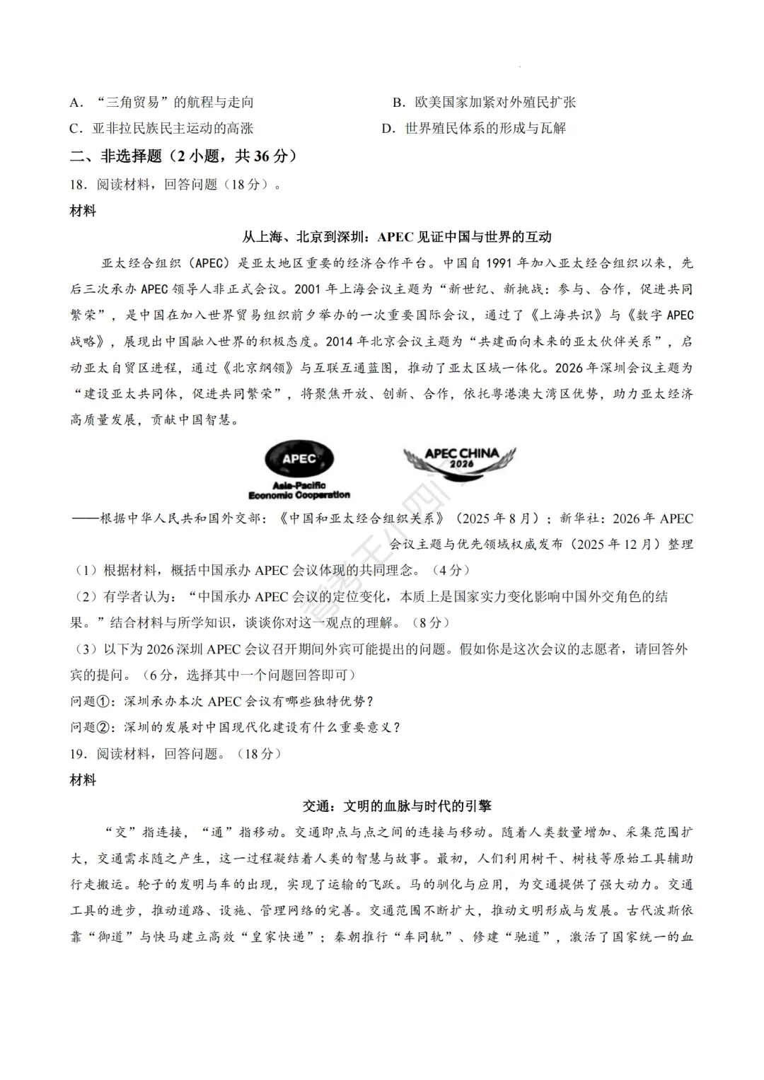 中考二模|2026年广东省深圳市罗湖区中考二模小四门试题(历史/道法) 第4张