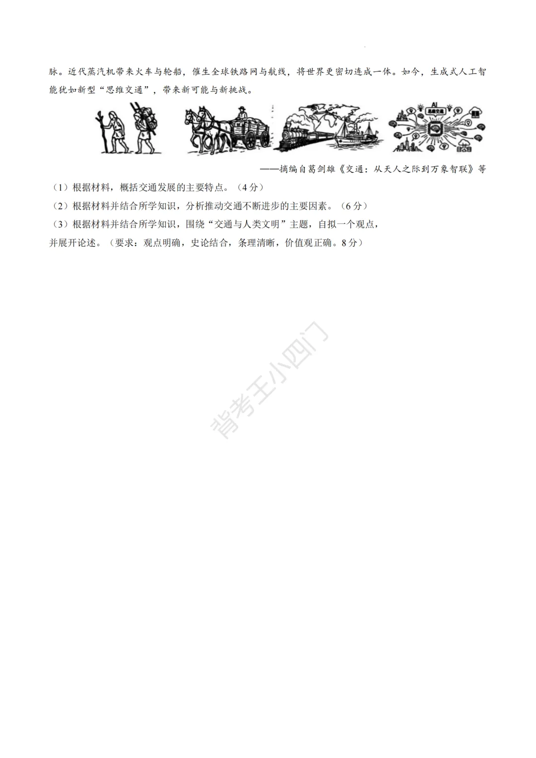 中考二模|2026年广东省深圳市罗湖区中考二模小四门试题(历史/道法) 第5张