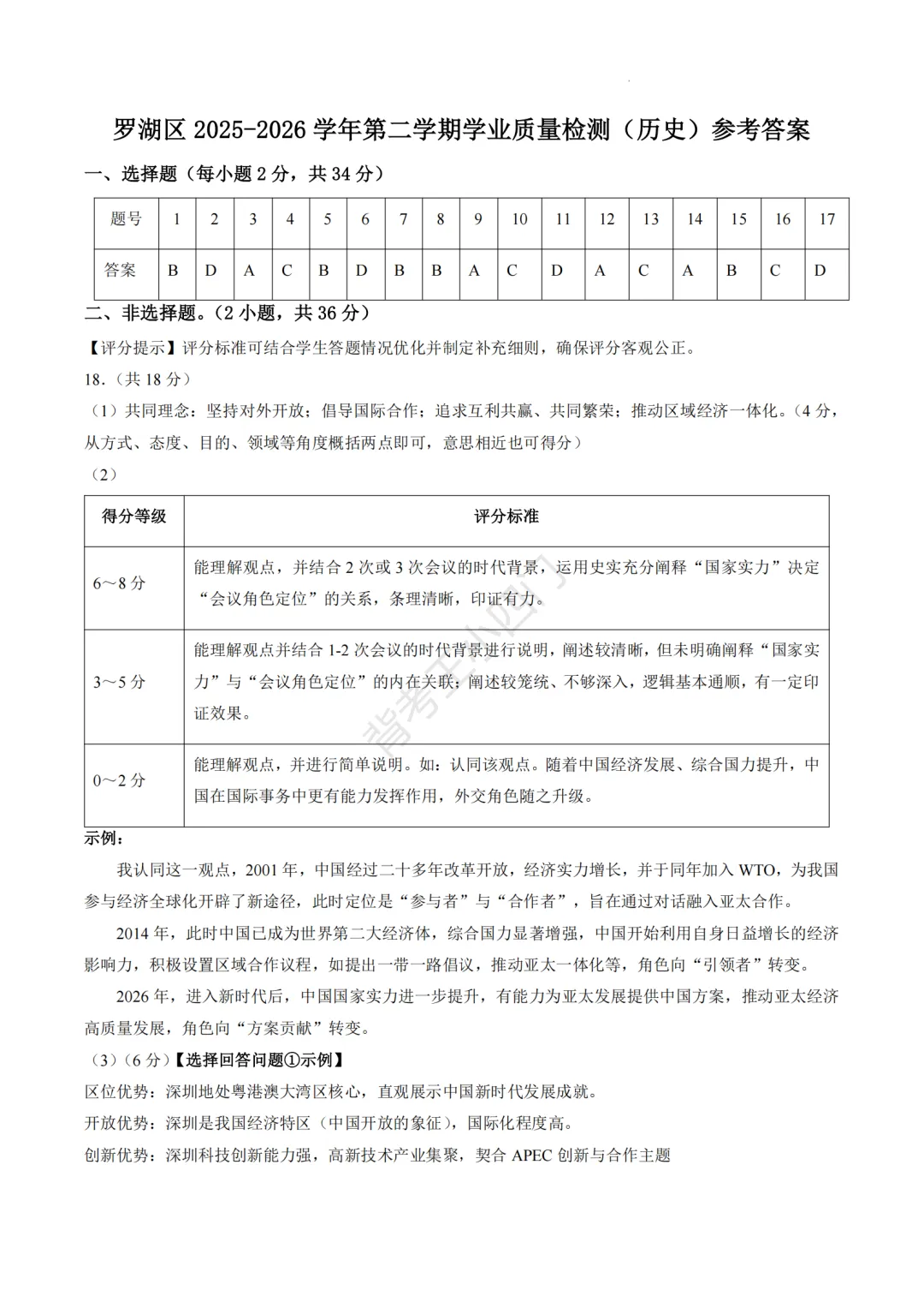 中考二模|2026年广东省深圳市罗湖区中考二模小四门试题(历史/道法) 第6张