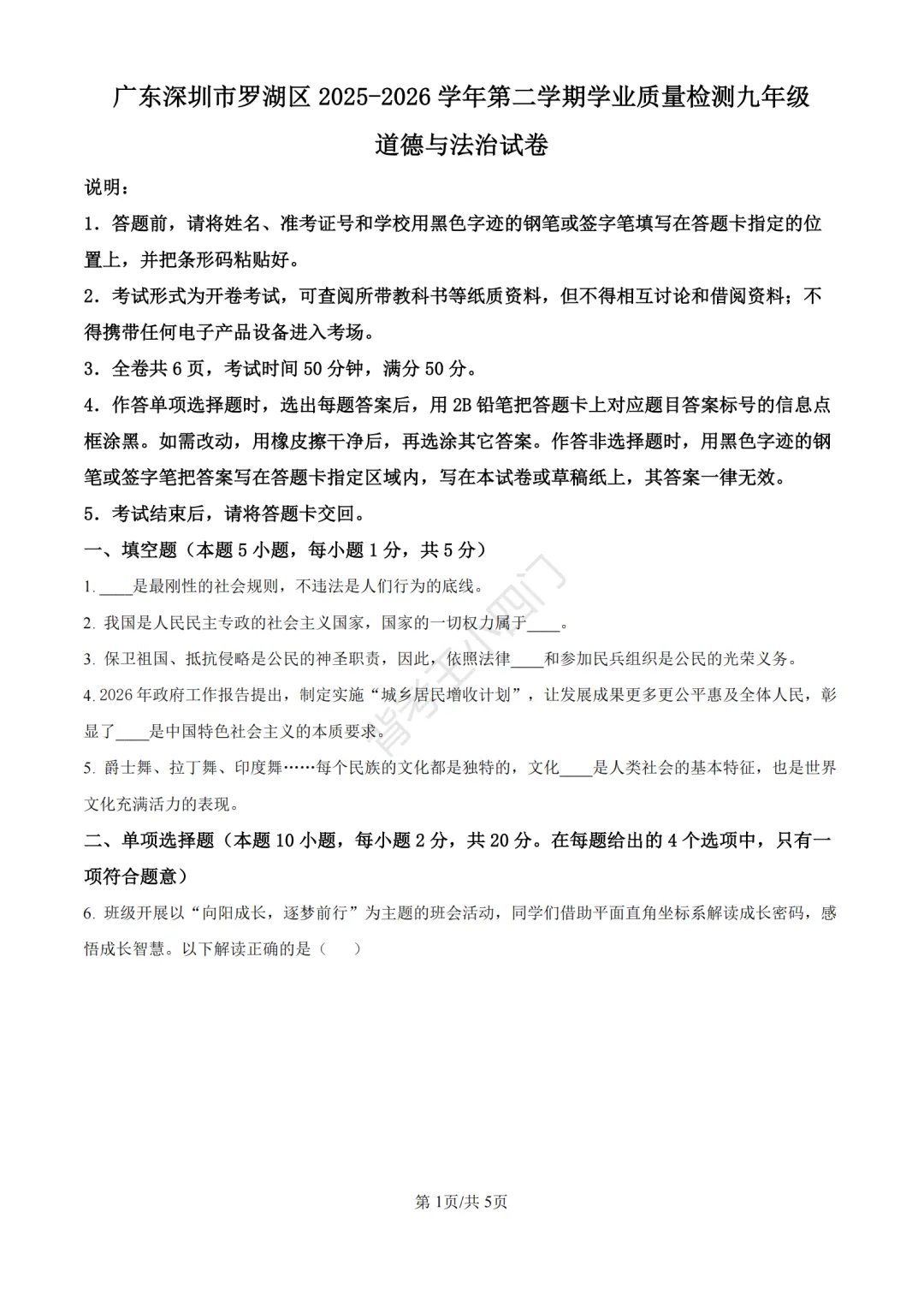中考二模|2026年广东省深圳市罗湖区中考二模小四门试题(历史/道法) 第8张