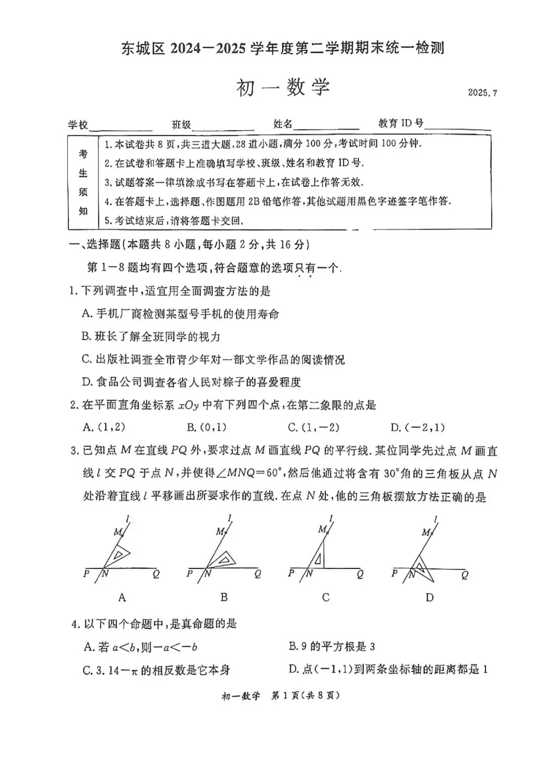 2025初一下期末数学试卷分享 第1张