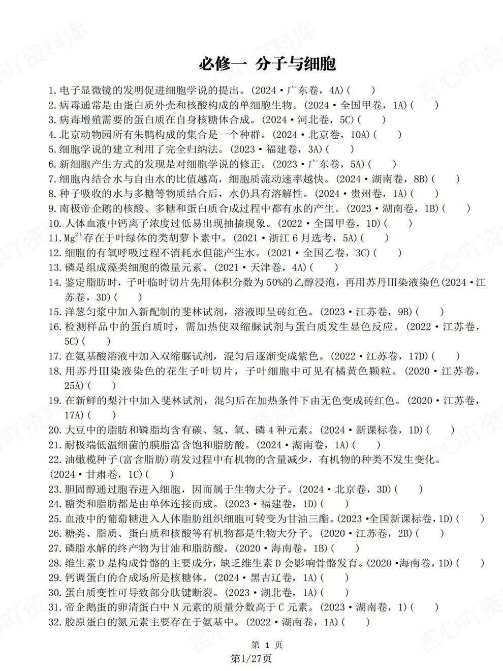 高中生物-必修选必教材真题判断题汇总高考复习专项梳理 第1张