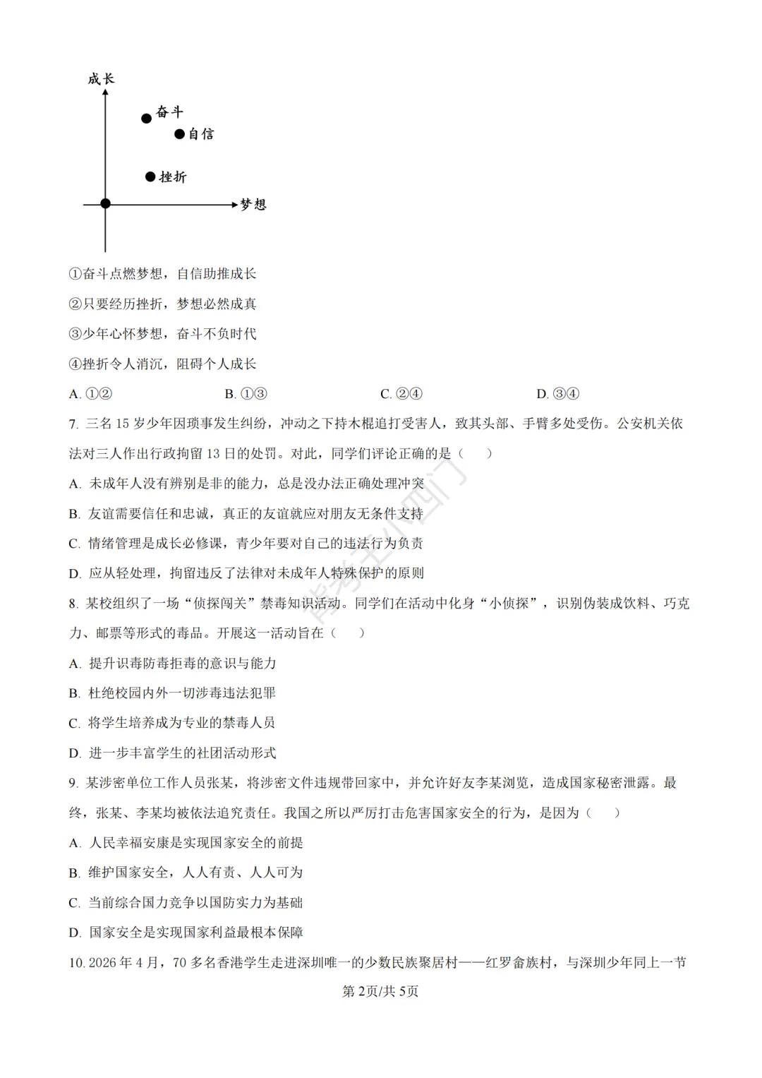 中考二模|2026年广东省深圳市罗湖区中考二模小四门试题(历史/道法) 第9张