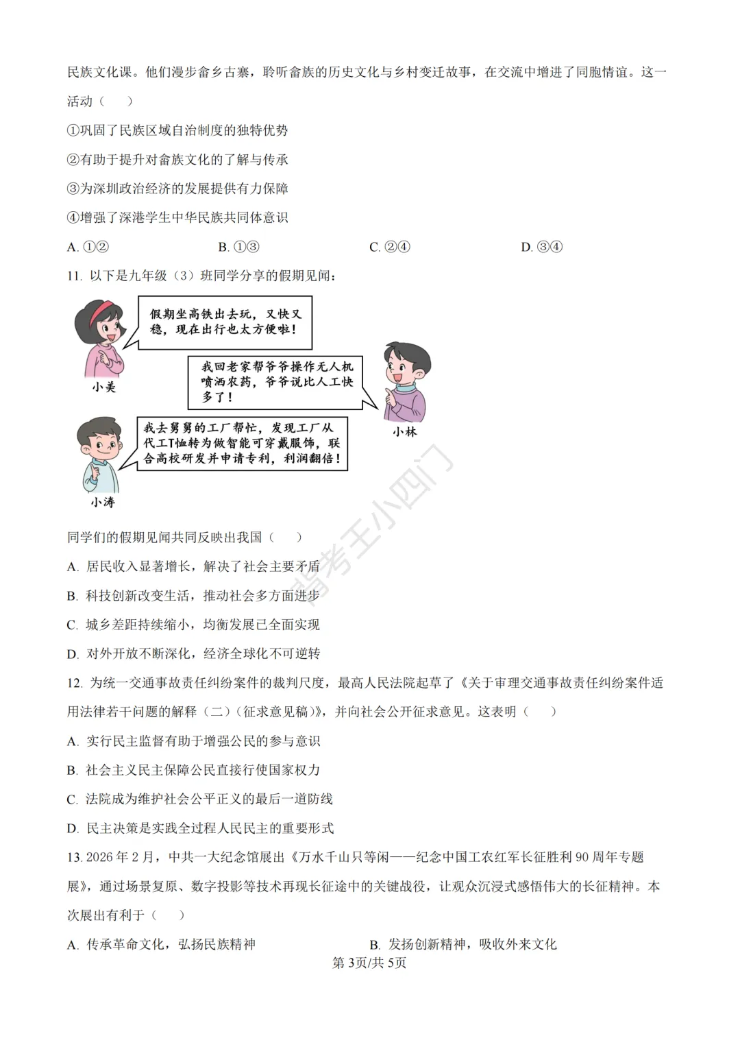中考二模|2026年广东省深圳市罗湖区中考二模小四门试题(历史/道法) 第10张