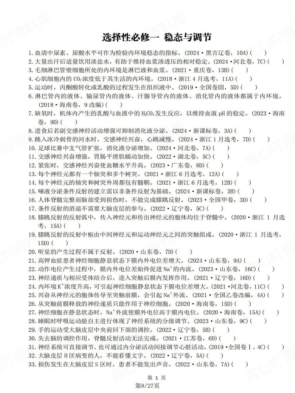 高中生物-必修选必教材真题判断题汇总高考复习专项梳理 第3张