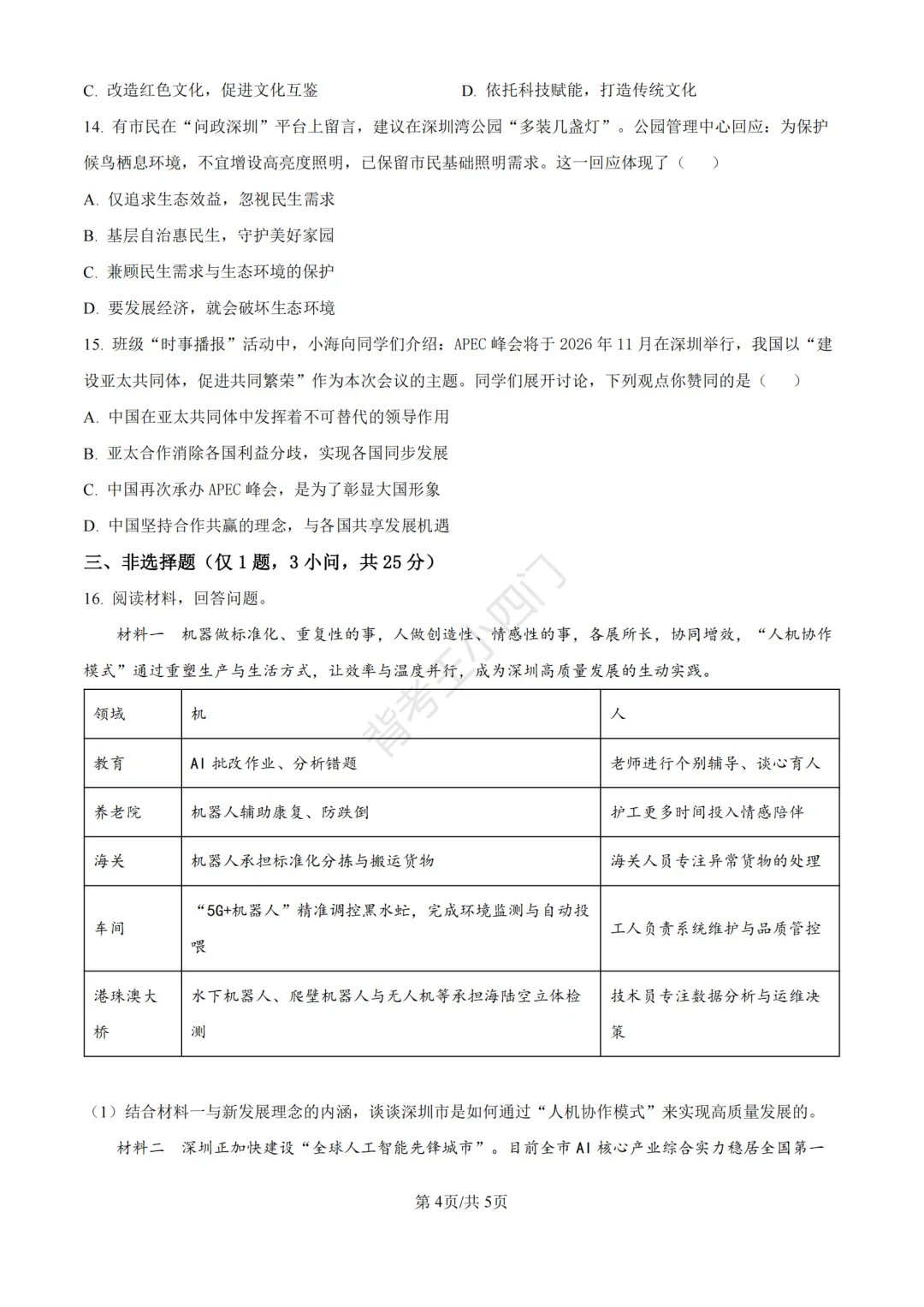 中考二模|2026年广东省深圳市罗湖区中考二模小四门试题(历史/道法) 第11张
