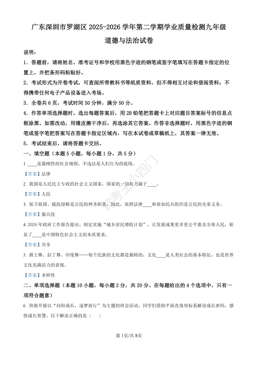 中考二模|2026年广东省深圳市罗湖区中考二模小四门试题(历史/道法) 第13张