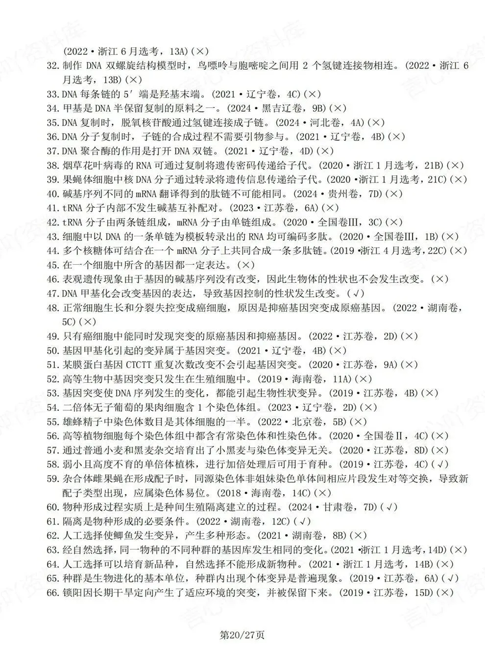 高中生物-必修选必教材真题判断题汇总高考复习专项梳理 第5张