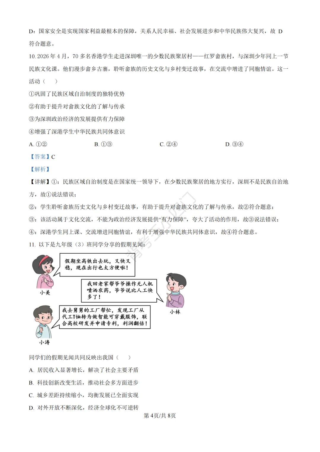中考二模|2026年广东省深圳市罗湖区中考二模小四门试题(历史/道法) 第16张