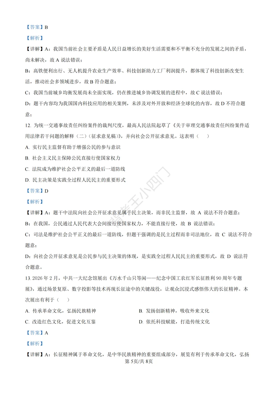 中考二模|2026年广东省深圳市罗湖区中考二模小四门试题(历史/道法) 第17张
