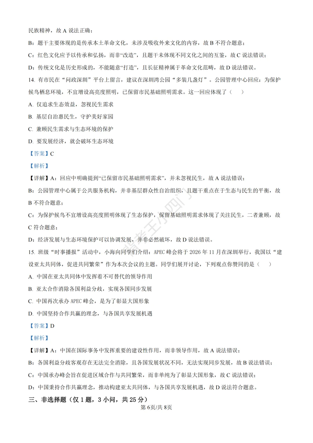 中考二模|2026年广东省深圳市罗湖区中考二模小四门试题(历史/道法) 第18张