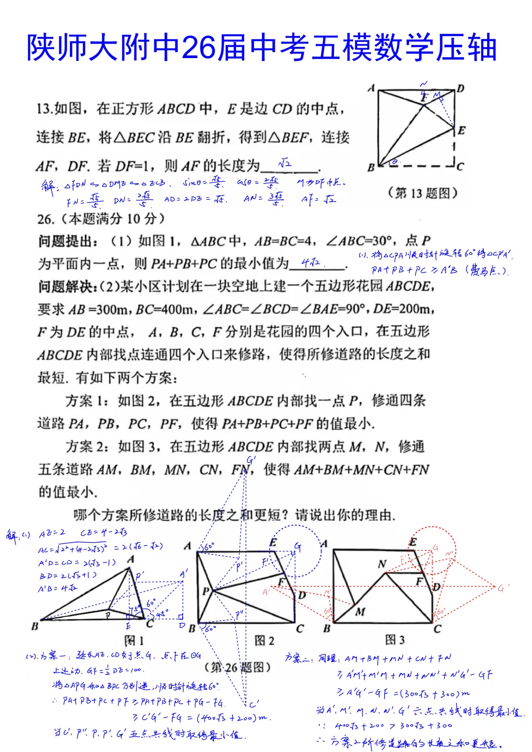 陕师大附中2026届初三中考第五次模拟考试数学大小压轴题简析答案 第1张