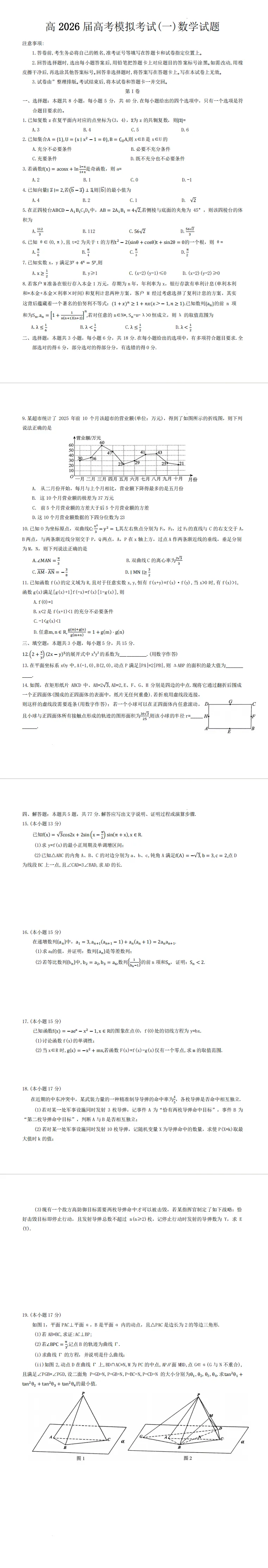 高2026届高考模拟考试(一) 第2张