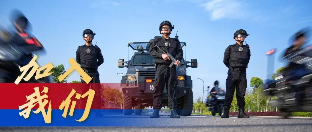 乐清市公安局招聘警务辅助人员58名(附真题卷) 第1张 乐清市公安局招聘警务辅助人员58名(附真题卷) 第1张