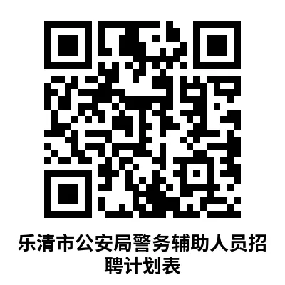 乐清市公安局招聘警务辅助人员58名(附真题卷) 第3张 乐清市公安局招聘警务辅助人员58名(附真题卷) 第3张