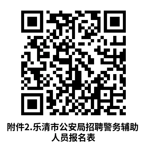 乐清市公安局招聘警务辅助人员58名(附真题卷) 第4张 乐清市公安局招聘警务辅助人员58名(附真题卷) 第4张