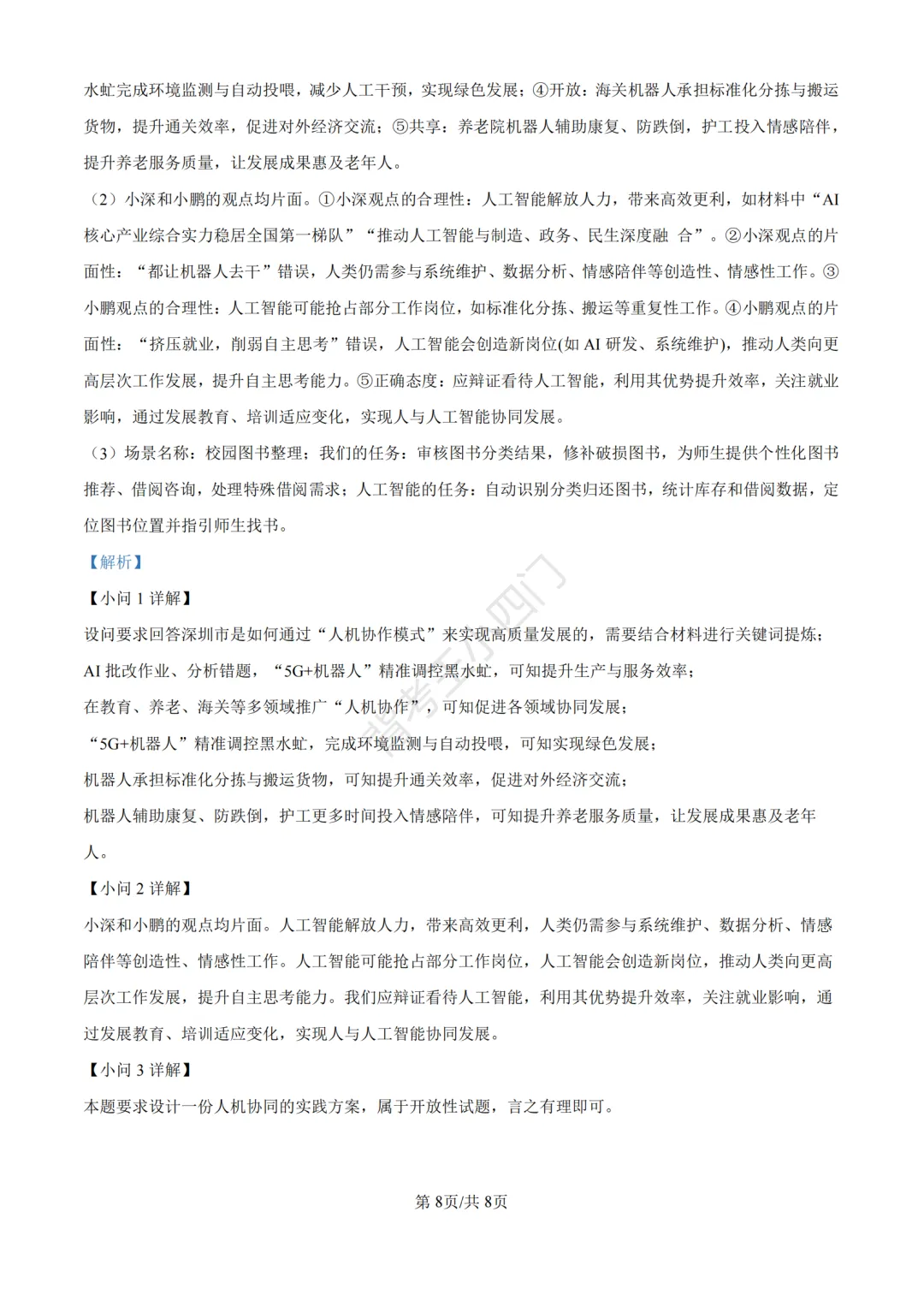 中考二模|2026年广东省深圳市罗湖区中考二模小四门试题(历史/道法) 第20张