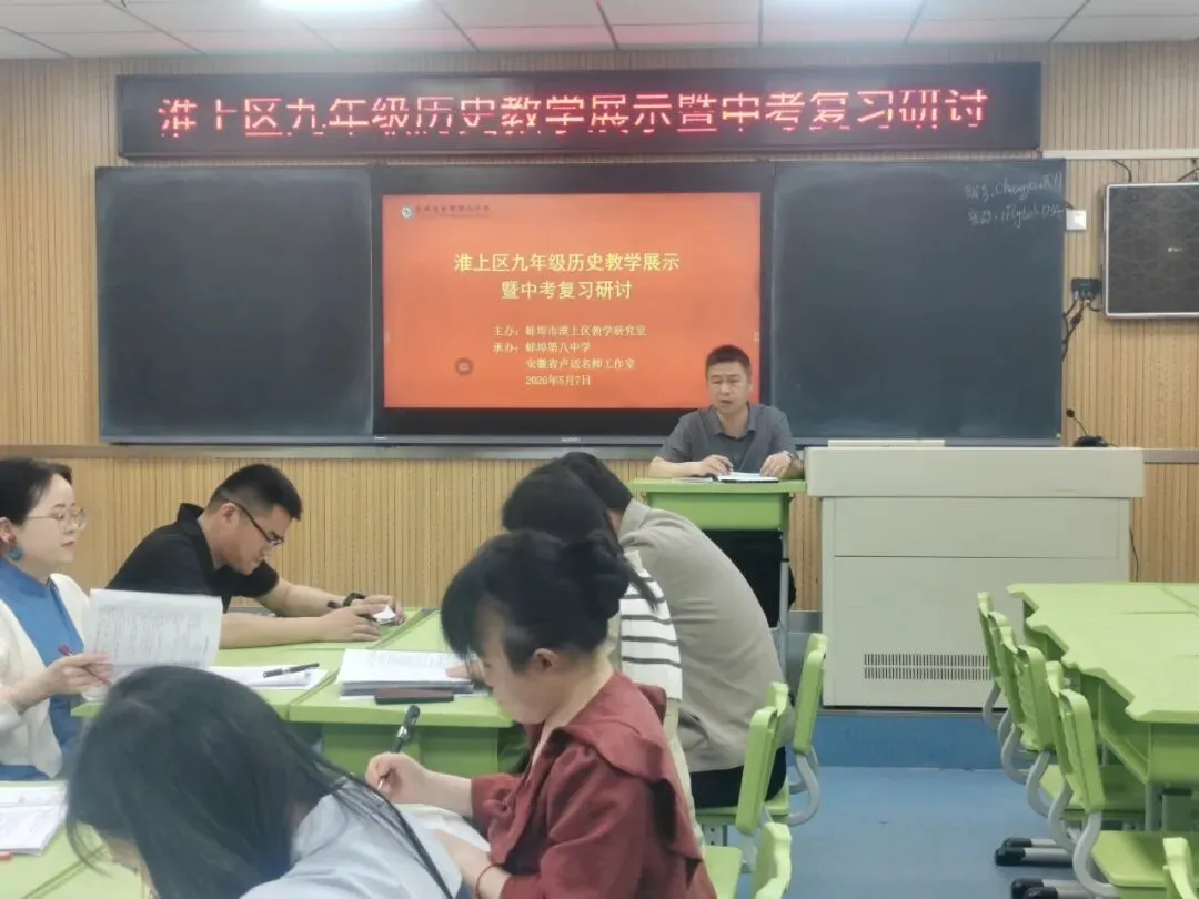 深耕中考复习 共研历史教学——蚌埠八中承办淮上区九年级历史教学展示暨复习研讨活动 第14张