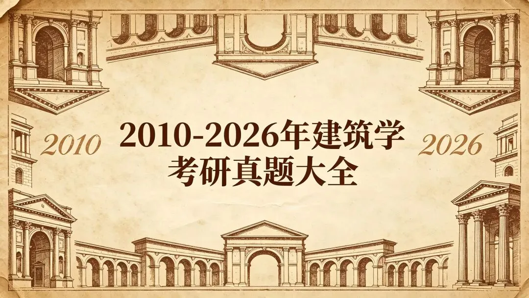 【真题来袭】12所211建筑学高校历年真题汇总(2010-2026),这么多院校都考点啥!? 第2张